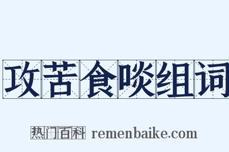 攻苦食啖组词是什么意思的图片